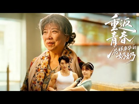 她從80歲變回18歲,實現了所有青春夢想…直到孫子病危那天,她必須在「新生」與「親情」間做出抉擇。#短劇#窮小子逆襲#男頻#爽文