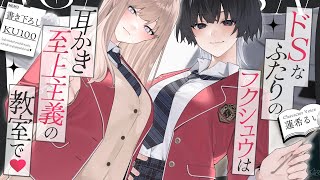《🐺KU100》『ドS』なふたりのフクシュウは、耳かき至上主義の教室で♥【書き下ろし┆ASMR┆男性向け┆シチュエーションボイス】