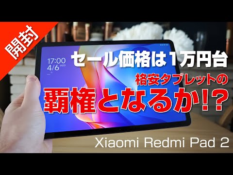 【 開封 】格安タブレットの覇権となるか？｜Xiaomi Redmi Pad 2