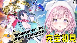 【デジモンストーリー】神ゲーと超評価の新作デジモンストーリータイムストレンジャーをやってみる！！！ #1 【博衣こより/ホロライブ】