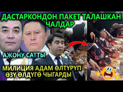 СРОЧНО! Эл көрсүн! ТАМАК талашкан ЧАЛДАР😱 АЖОну ЖОК кылгысы келген ПРОКУРОР😡