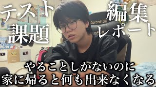 テスト勉強もレポートも溜まっているのに家に帰ると何も出来なくなる大学生のナイトルーティーン
