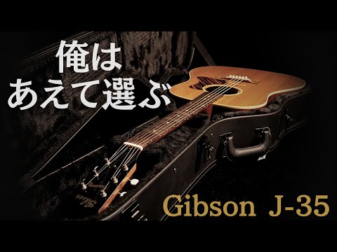 【Gibson J-35】2013年製 ロングサドルにカスタムされた特別な1本 L.R.Baggs Anthem搭載（完全予約制 名古屋アコギ専門店 オットリーヤギター）