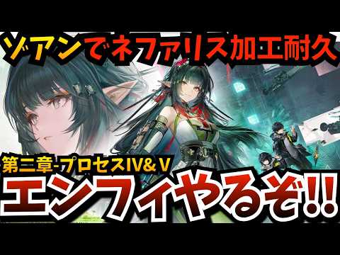【#エンフィ】ゾアンがヤバい？最新ストーリーの第二章プロセスⅣ＆Ⅴやって…ネファリスの加工勲章取るまで終われまてん【アークナイツ：エンドフィールド】【endfield】