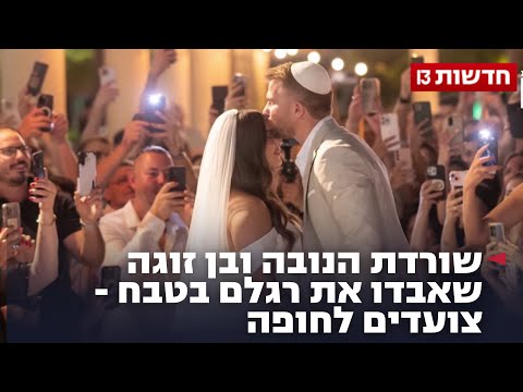 שורדת הנובה ובן זוגה שאבדו את רגלם בטבח - צועדים לחופה