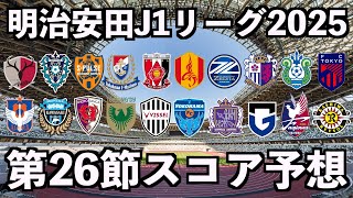 【2025】J1リーグ第26節スコア予想