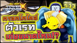All Star Tower Defense X:🌟 รีวิว Crocodile 5 ดาว ตัวในเรท Summer โคตรยาก!! ตัวเก่งขนาดไหน!?