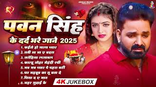 Top10 पवन सिंह का दर्द भरा गीत !! Most Popular Sad Song !! Pawan Singh Top 10 ~ Dard Bhare Gaane