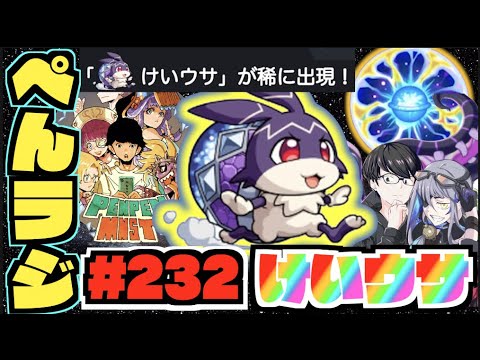 【モンスト】ぺんぺんラジオ #232 《けいウサだ!!》その他皆と色々雑談!!【ぺんぺん】