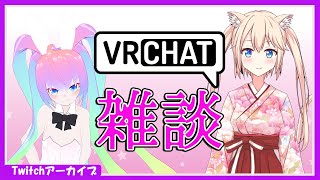 【コラボ雑談】深夜27時のVRChat雑談枠【Twitchアーカイブ】