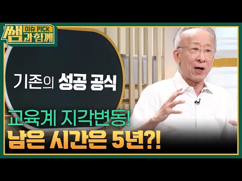 교육계 지각변동! 남은 시간은 5년?! [이슈 픽 쌤과 함께] | KBS 261011 방송