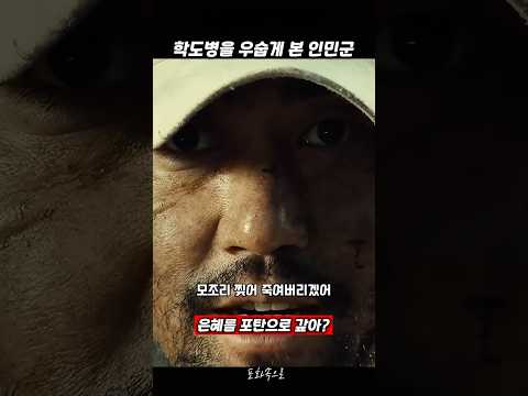 인민군 은혜따위 우린 필요 없어 #포화속으로