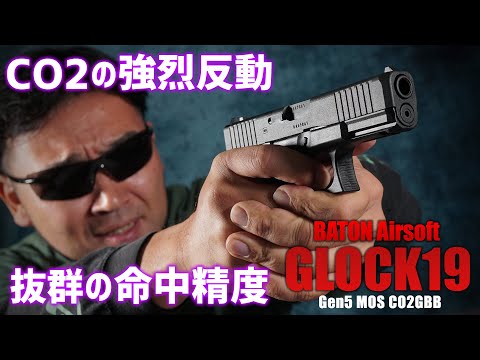 反動強い! バトン G19 Gen5 MOS CO2GBBを撃ってみた!