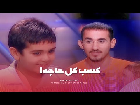 من سيربح البونبون | احمد حلمي اتصدم من ذكاء الطفل هشام 😱 كسب كل حاجه في المسابقه 😱