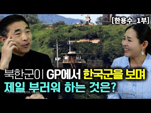 [한용수_1부] 북한군이 GP에서 한국군을 마주 보면서 제일 부러워 하는것은?