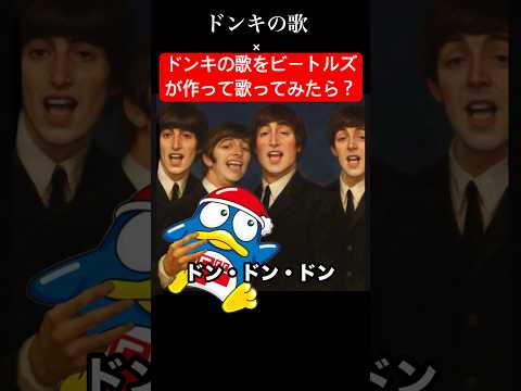 もしもドンキの歌をThe Beatlesが作り直して歌ってみたら？