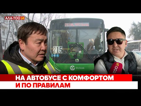 На автобусе с комфортом и по правилам