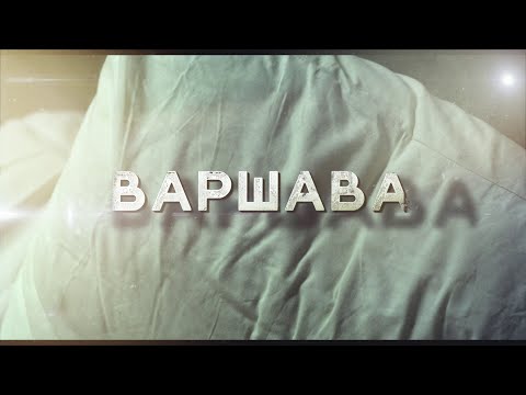 Необыкновенный фильм! Варшава. Мелодрама. Драма