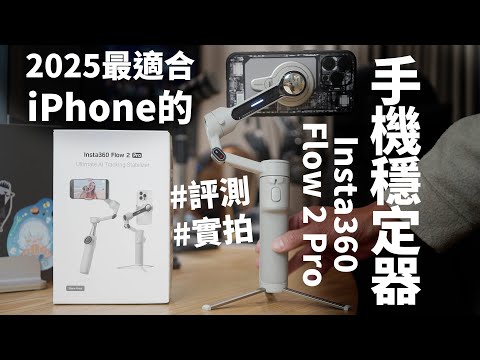 2025手機穩定器有多強？Insta360 Flow 2 Pro評測報告！最適合iPhone的手機穩定器