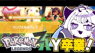 🔴【  #ポケモンZA 】Yからの卒業#03【初見】