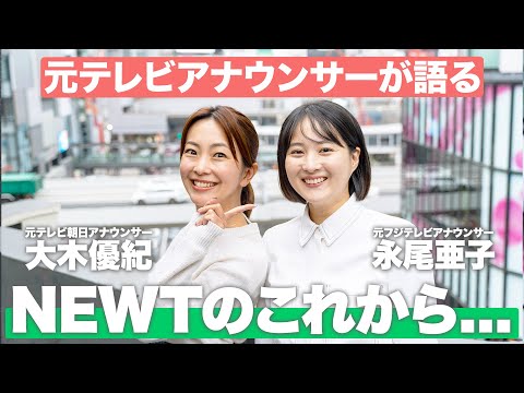 【NEWTトラベルリポーター】新メンバー加入記念！元テレビ局アナウンサー2人がNEWTのこれからについて語ります！