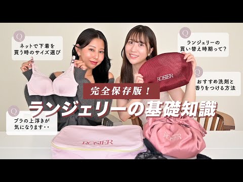 【下着Q&A】ROSIERスタッフがお答え！サイズの測り,正しいお手入れ方法,買い替え時期,おすすめ洗剤とほんのり香る方法