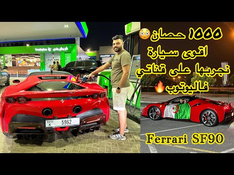 FERRARI SF90 1000HP  🔥💨 اقوى سيارة نجربها فالقناة الصراحة تخوف 😬