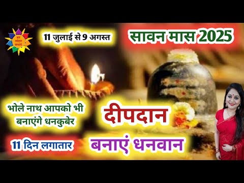 Sawan Ke Upay | सावन के उपाय | Sawan Somwar Vrat 2025 | सावन 2025