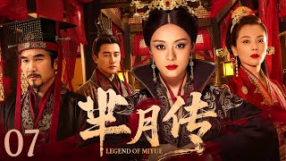 【ENG SUB】芈月传07丨#孙俪 演绎古代女性逆袭的史诗级战歌！从楚国庶出公主逆袭成为中国历史上第一位太后，在男权乱世杀出一条血路丨Legend of Mi Yue #刘涛 #黄轩 #方中信