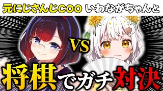 いわながちゃんと三番勝負＆将棋やVTuberについて語る【将棋ウォーズ】
