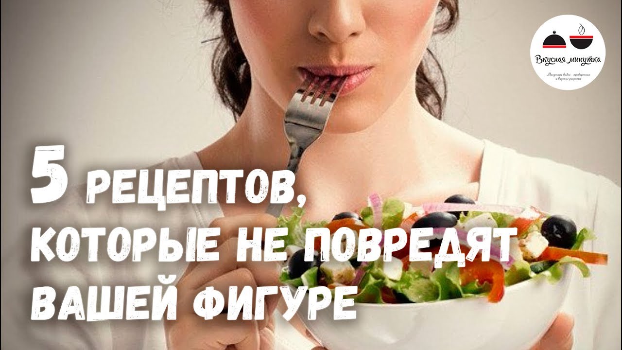 5 РЕЦЕПТОВ, которые не повредят вашеи фигуре