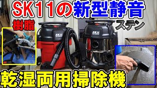 【サイレント】SK11の新型 静音の乾湿両用掃除機はハイパワーだけど超静か！ステンレスタンクと樹脂タンクの選び方