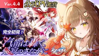 【 #崩壊スターレイル 】公式PV鑑賞+Ver.4.4『汽笛は轟く、帰寂のさなかに』【 葉桜このは/ #新人vtuber 】