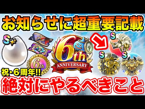 【ドラクエウォーク】要チェック!! お知らせに超重要記載があります!! 6周年イベントで絶対にやるべきこと!!【DQW】