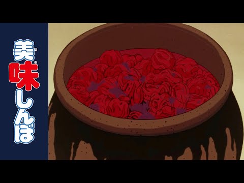 「梅干しの雨」 | 第94話 | 美味しんぼ