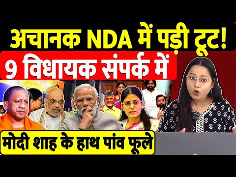 अचानक NDA में पड़ी टूट! 9 विधायक संपर्क में मोदी शाह के हाथ पांव फूले