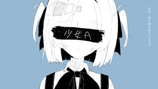 少女A - 椎名もた / 輪廻 (cover)