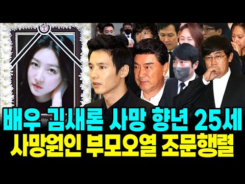 김새론 사망 향년25세 사망원인 최초발견자 빈소 오열 장례식장 조문행렬