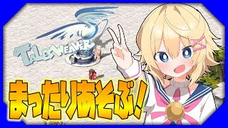 【テイルズウィーバー】37回目　今日も元気にまったり日課をするぞ！【Vtuber】