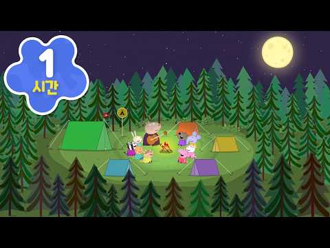 🌕 즐거운 추석이 왔어요 | 귀향길 페파피그 여행 특집 | 어린이 만화 모음집 | 페파피그 한국어