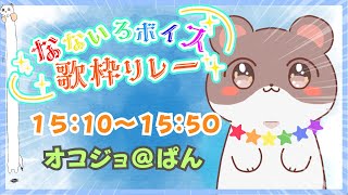 【#なないろボイス歌枠リレー】おこじょタイム！【 #オコジョ＠ぱん 】