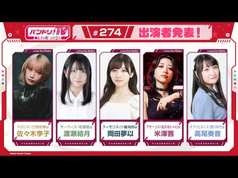 バンドリ！TV LIVE 2025 #274