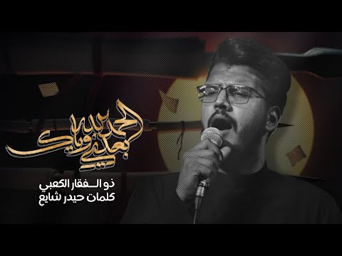 الحمد لله بعدني وياك || الرادود ذو الفقار الكعبي