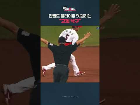 수비 잘하는 내야수가 뜬 공을 안 잡는 이유