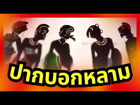 หนังตะลุงฮายับสลับมุข - ปากบอกข้าวหลาม