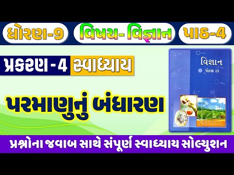 std 9 vigyan ch 4 swadhyay | dhoran 9 vigyan path 4 swadhyay | std 9 science ch 4 swadhyay 2025