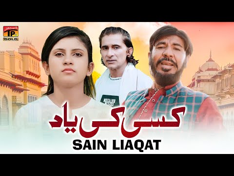 Kisi Ki Yaad | Sain Liaqat | OFFICIAL MUSIC SONG | TP GOLD