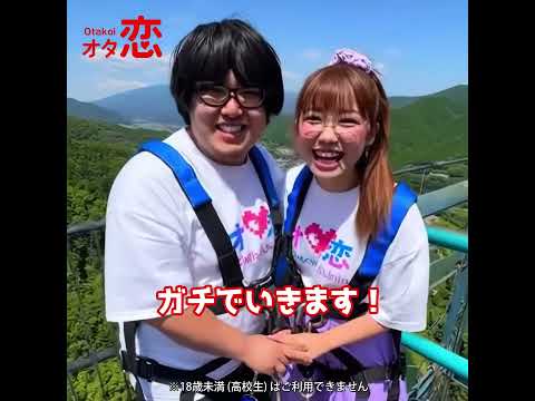 【マッチングアプリ オタ恋】オタ恋でマッチングしたら初デートがバンジージャンプPart5