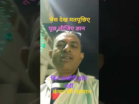 भे स देख मतबुझिए