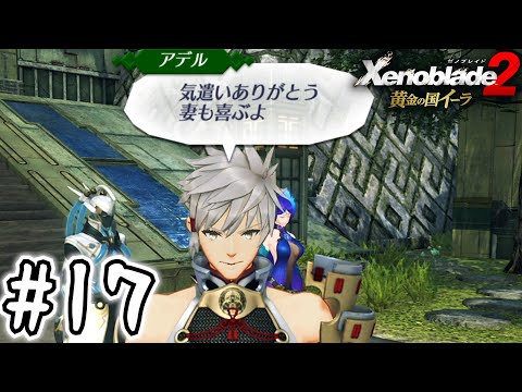 死ぬほど楽しむ黄金の国イーラ実況 #17｜サラっと重大な情報言わないでもらえる？【ゼノブレイド2】